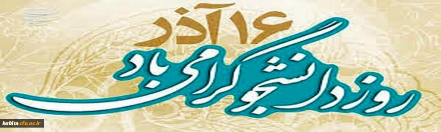 16 آذر روز دانشجو گرامی باد
 2