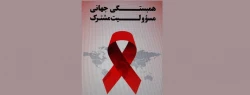 روز جهانی ایدز 2