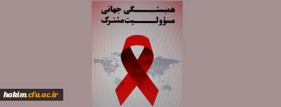 روز جهانی ایدز