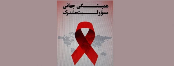 روز جهانی ایدز 2