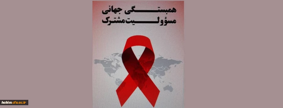 روز جهانی ایدز 2