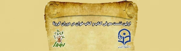 برگزاری دهمین نشست کتابخوان به صورت مجازی
 2