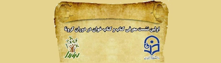 برگزاری دهمین نشست کتابخوان به صورت مجازی
 2