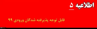 اطلاعیه شماره 5