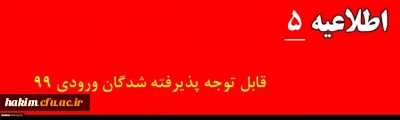 اطلاعیه شماره 5