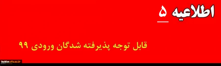 اطلاعیه شماره 5

 2