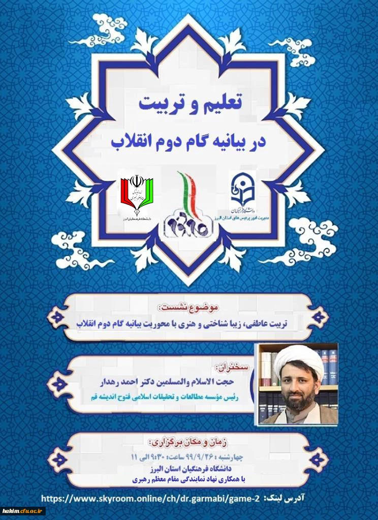 نهاد نمایندگی مقام معظم رهبری در دانشگاه فرهنگیان 