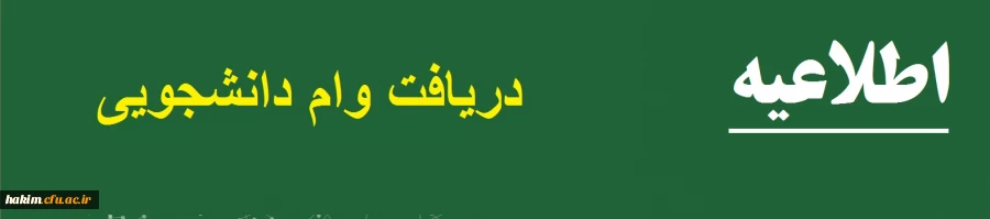 دریافت وام دانشجویی 2