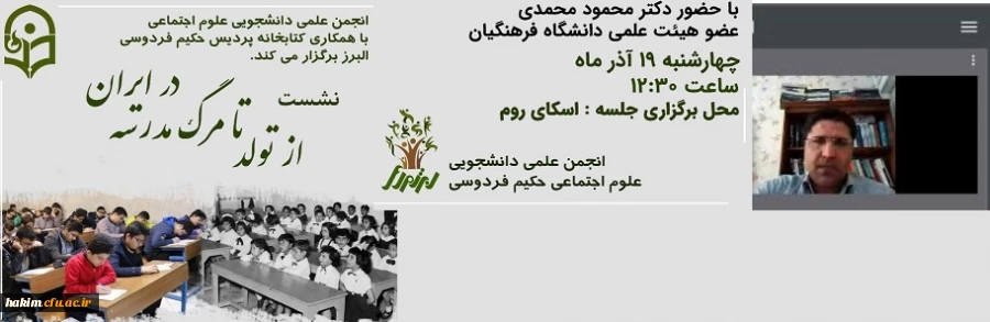 برگزاری نشست از تولد تا مرگ مدرسه در ایران 

 2