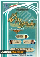 برگزاری نشست تخصصی دستاوردهای حوزه و دانشگاه در نظام تعلیم و تربیت اسلامی
 3