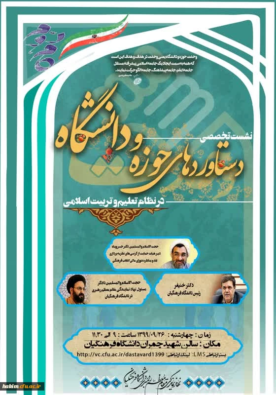 برگزاری نشست تخصصی دستاوردهای حوزه و دانشگاه در نظام تعلیم و تربیت اسلامی
 3