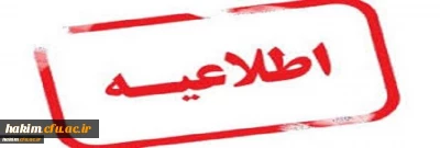 اطلاعیه ادامه ثبت نام حضوری ورودی های 99
