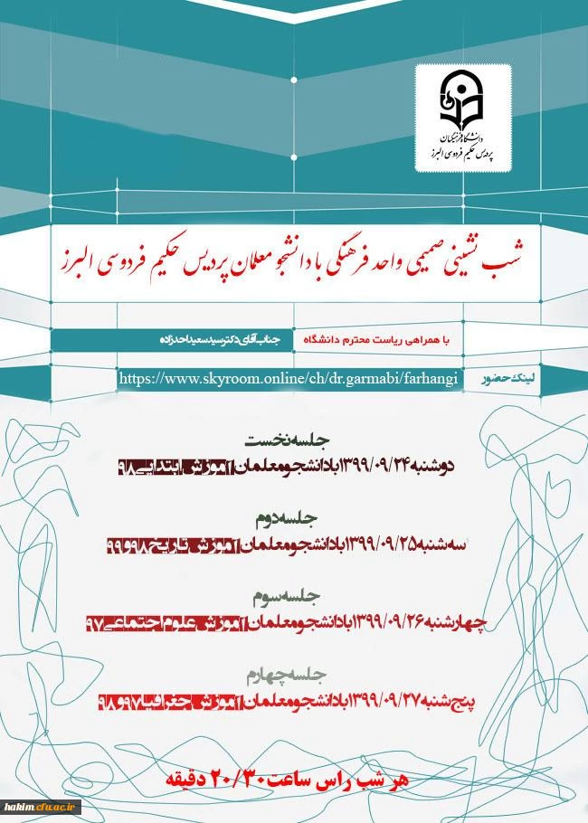 برگزاری جلسات شب نشینی واحد فرهنگی با دانشجو معلمان ورودی 96  2