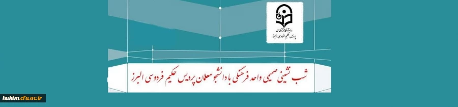 برگزاری جلسات شب نشینی واحد فرهنگی با دانشجو معلمان ورودی 96  2