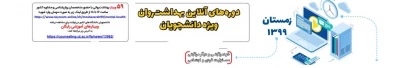 کارگاه های آموزشی آنلاین

 با هدف ارتقاء بهداشت روان (دوره زمستان 99) ویژه دانشجویان دانشگاه های کشور