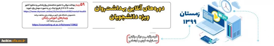  با هدف ارتقاء بهداشت روان (دوره زمستان 99) ویژه دانشجویان دانشگاه های کشور 2