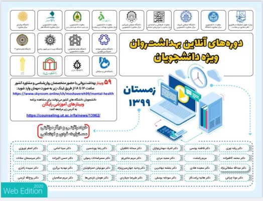  با هدف ارتقاء بهداشت روان (دوره زمستان 99) ویژه دانشجویان دانشگاه های کشور 2