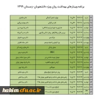  با هدف ارتقاء بهداشت روان (دوره زمستان 99) ویژه دانشجویان دانشگاه های کشور 4