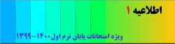    ویژه امتحانات پایان ترم اول  
 2