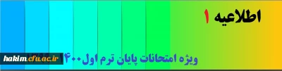اطلاعیه (شماره 1)

   ویژه امتحانات پایان ترم اول  
