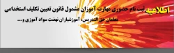 ثبت نام حضوری مهارت آموزان مشمول قانون تعیین تکلیف استخدامی معلمان حق التدریس، آموزشیاران نهضت سواد آموزی و ...‎
 2