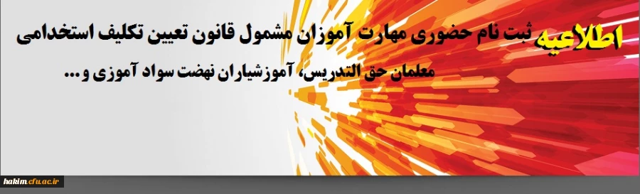 ثبت نام حضوری مهارت آموزان مشمول قانون تعیین تکلیف استخدامی معلمان حق التدریس، آموزشیاران نهضت سواد آموزی و ...‎
 2