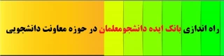 راه اندازی بانک ایده دانشجومعلمان در حوزه معاونت دانشجویی‎
