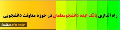راه اندازی بانک ایده دانشجومعلمان در حوزه معاونت دانشجویی‎
