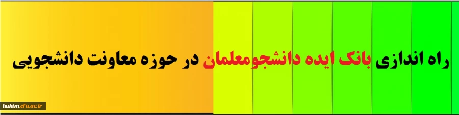 راه اندازی بانک ایده دانشجومعلمان در حوزه معاونت دانشجویی‎
 2