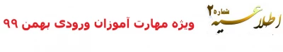 ویژه مهارت آموزان ورودی بهمن 99