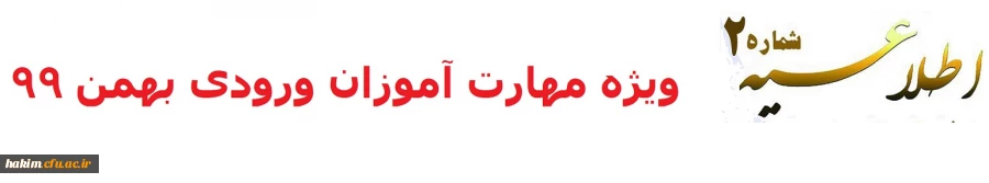 ویژه مهارت آموزان ورودی بهمن 99 2