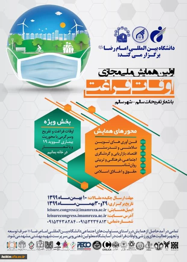 اولین همایش ملی مجازی اوقات فراغت‎
