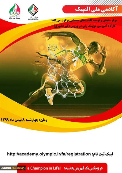 کارگاه غیر حضوری دوپینگ ژنی در ورزش  آکادمی ملی المپیک ج.ا.ا
