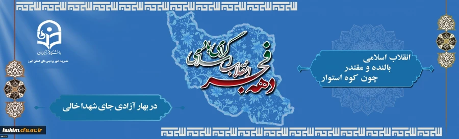 انقلاب اسلامی، بالنده و مقتدر، چون کوه استوار
 2