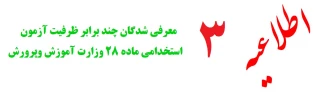 اطلاعیه شماره 3

قابل توجه معرفی شدگان چند برابر ظرفیت آزمون استخدامی ماده 28 وزارت آموزش وپرورش :

