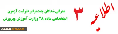 اطلاعیه شماره 3

قابل توجه معرفی شدگان چند برابر ظرفیت آزمون استخدامی ماده 28 وزارت آموزش وپرورش :
