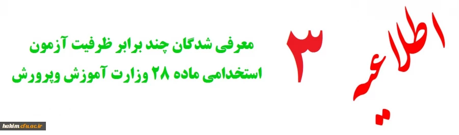 قابل توجه معرفی شدگان چند برابر ظرفیت آزمون استخدامی ماده 28 وزارت آموزش وپرورش :
 2