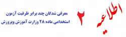 قابل توجه معرفی شدگان چند برابر ظرفیت آزمون استخدامی ماده 28 وزارت آموزش وپرورش :  
 2