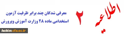 اطلاعیه شماره 2

قابل توجه معرفی شدگان چند برابر ظرفیت آزمون استخدامی ماده 28 وزارت آموزش وپرورش :  

