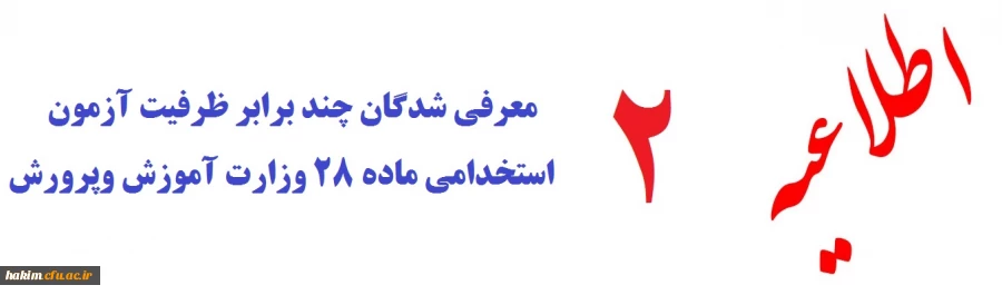 قابل توجه معرفی شدگان چند برابر ظرفیت آزمون استخدامی ماده 28 وزارت آموزش وپرورش :  
 2