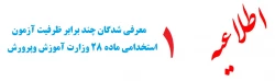 قابل توجه معرفی شدگان چند برابر ظرفیت آزمون استخدامی ماده 28 وزارت آموزش وپرورش : 2