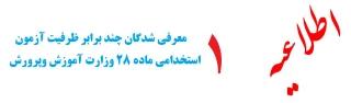 اطلاعیه شماره 1

قابل توجه معرفی شدگان چند برابر ظرفیت آزمون استخدامی ماده 28 وزارت آموزش وپرورش :