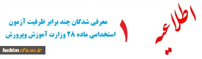 اطلاعیه شماره 1

قابل توجه معرفی شدگان چند برابر ظرفیت آزمون استخدامی ماده 28 وزارت آموزش وپرورش :
