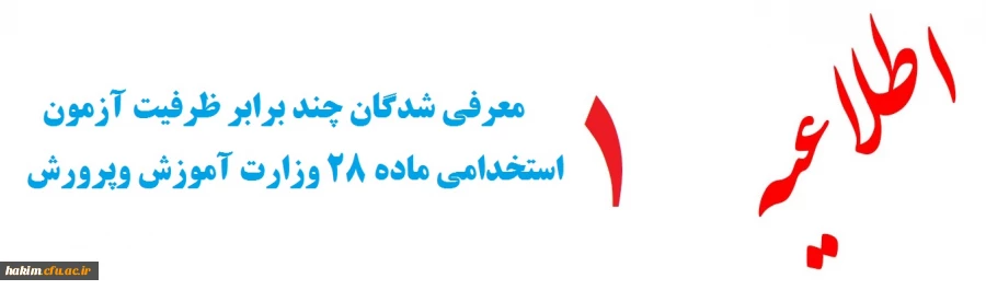 قابل توجه معرفی شدگان چند برابر ظرفیت آزمون استخدامی ماده 28 وزارت آموزش وپرورش : 2