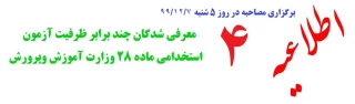 اطلاعیه شماره 4

قابل توجه معرفی شدگان چند برابر ظرفیت آزمون استخدامی ماده 28 وزارت آموزش وپرورش :
