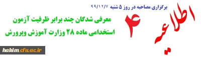 اطلاعیه شماره 4

قابل توجه معرفی شدگان چند برابر ظرفیت آزمون استخدامی ماده 28 وزارت آموزش وپرورش :
