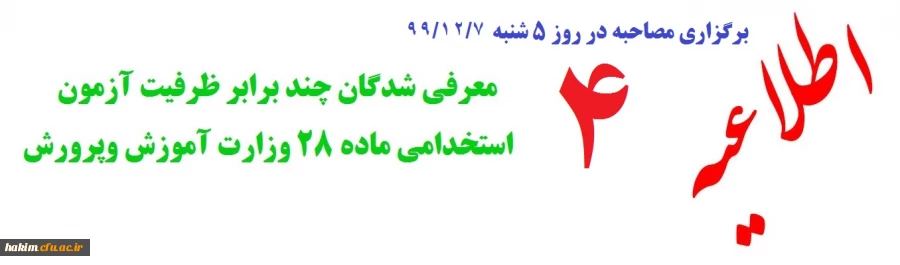 قابل توجه معرفی شدگان چند برابر ظرفیت آزمون استخدامی ماده 28 وزارت آموزش وپرورش :
 2