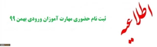 اطلاعیه ثبت نام حضوری مهارت آموزان ورودی بهمن 99
