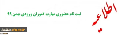 اطلاعیه ثبت نام حضوری مهارت آموزان ورودی بهمن 99
