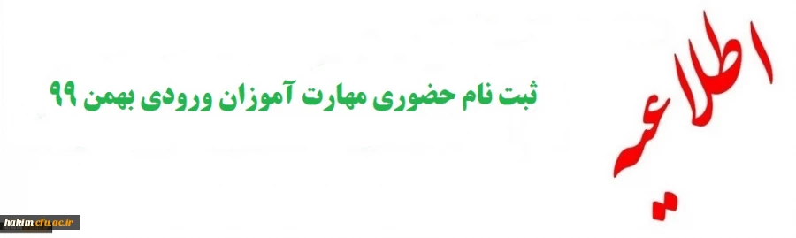 اطلاعیه ثبت نام حضوری مهارت آموزان ورودی بهمن 99
 2